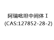阿瑞吡坦中间体Ⅰ(CAS:122024-07-05)